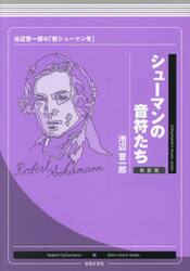 シューマンの音符たち　池辺晋一郎の「新シューマン考」
