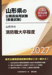 ’２７　山形市の消防職大卒程度