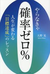 やらなきゃ確率ゼロ％人生が変わる「目標達成」のレッスン