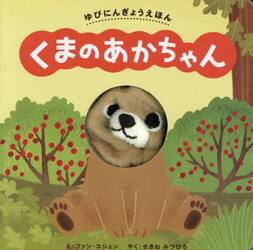 くまのあかちゃん