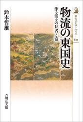 物流の東国史　津々浦々の長者と富