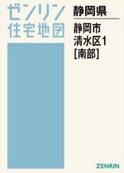 Ａ４　静岡県　静岡市　清水区　１　南部