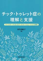 チック・トゥレット症の理解と支援