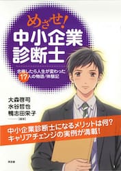 めざせ！中小企業診断士　合格したら人生が変わった１７人の物語／体験記