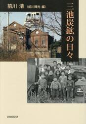 三池炭鉱の日々