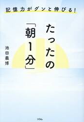 記憶力がグンと伸びる！たったの「朝１分」