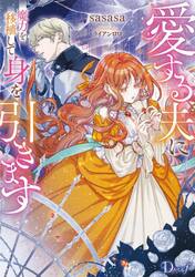 愛する夫に魔力を移植して身を引きます