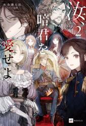 汝、暗君を愛せよ 2