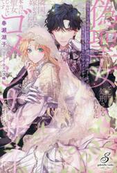 偽聖女として処刑される代わりに隣国へ嫁がされましたが、本当に聖女じゃないですゴメンナサイ