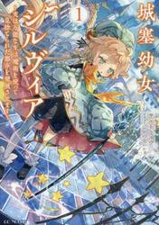 城塞幼女シルヴィア　実は万能な生活魔術を使って見捨てられた都市を発展させます　１