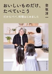 おいしいものだけ、たべていこう　だからパパ、料理はじめました