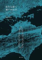 弥生石器と瀬戸内社会