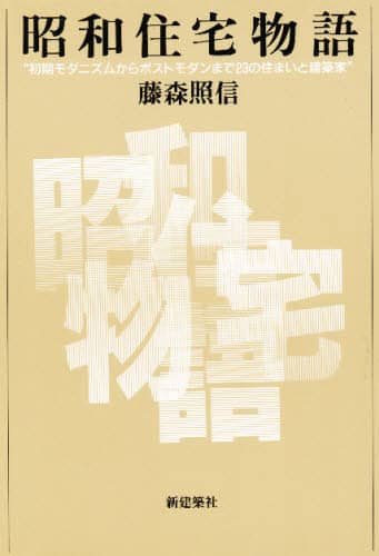 昭和住宅物語: 初期モダニズムからポストモダンまで23の住まいと