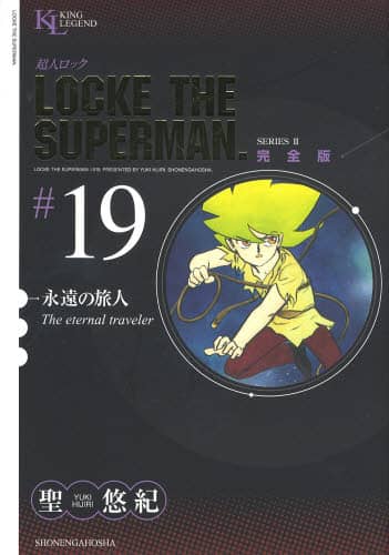 超人ロック 完全版 ＃19 SERIES 2 聖悠紀／著 – 三洋堂書店