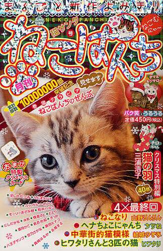 【中古】 ねこぱんち ６３（猫サンタ号）/少年画報社 ねこぱんち 猫サンタ号 アンソロジー – 三洋堂書店