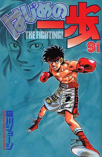 はじめの一歩　ＴＨＥ　ＦＩＧＨＴＩＮＧ！　９１