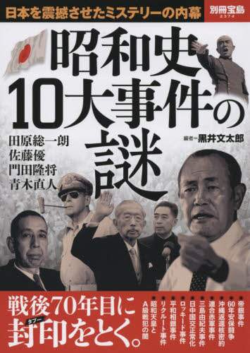 昭和史10大事件の謎 戦後70年目に封印をとく。/黒井文太郎