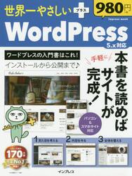 世界一やさしい＋ＷｏｒｄＰｒｅｓｓ　５．ｘ対応