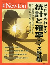 ゼロからわかる統計と確率　ベイズ統計編