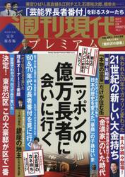 週刊現代プレミアム　完全保存版　２０２２Ｖｏｌ．５