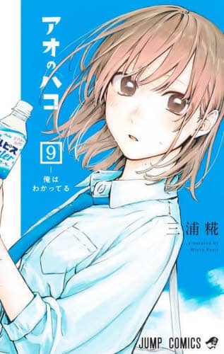 アオのハコ 19／三浦 糀 | 集英社コミック公式 S-MANGA