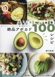 絶品アボカド１００レシピ　おいしい！ヘルシー！食べ飽きない！