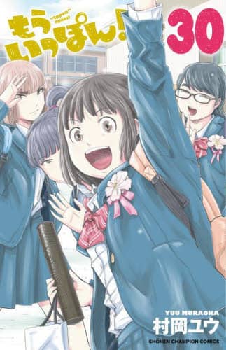 もういっぽん！ 30/村岡ユウ／著 本 ： オンライン書店e-hon