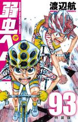 特装版　弱虫ペダル　９３