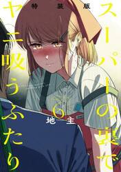 特装版　スーパーの裏でヤニ吸うふたり　６