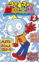 ３年３組田中太郎　２