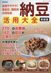 血液サラサラ！高血圧、糖尿病の特効食納豆活用大全
