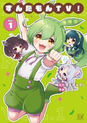 ずんだもんＴＶ！　１