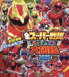 全スーパー戦隊パーフェクト大図鑑　２０２５増補改訂版