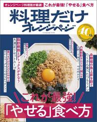 これが最強！「やせる」食べ方　オレンジページ料理班が厳選した、いいとこどりの保存版