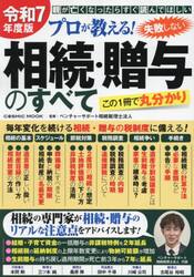 プロが教える！失敗しない相続・贈与のすべて　親が亡くなったらすぐ読んでほしい　令和７年度版　この１冊で丸分かり