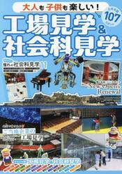 大人も子供も楽しい！工場見学＆社会科見学