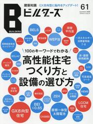 建築知識ビルダーズ　Ｎｏ．６１（２０２５ｓｕｍｍｅｒ）