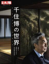 千住博の世界　伝統と革新をつなぐ日本画の未来へ