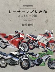 レーサーレプリカ伝　２ストローク編