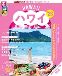 ’２６　るるぶハワイ