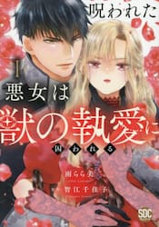 呪われた悪女は獣の執愛に囚われる　１