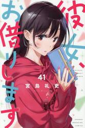 彼女、お借りします　４１