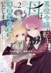 悪役令嬢に転生した母は子育て改革をいたします　結婚はうんざりなので王太子殿下は聖女様に差し上げますね　２