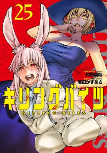 キリングバイツ1〜19巻 キリングバイツ (19) (ヒーローズコミックス わいるど) | 村田