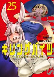 キリングバイツ　２５