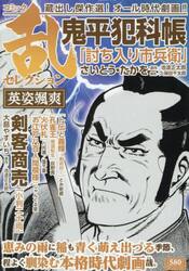 コミック乱セレクション　英姿颯爽