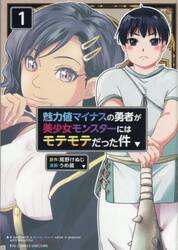 魅力値マイナスの勇者が美少女モンスタ　１