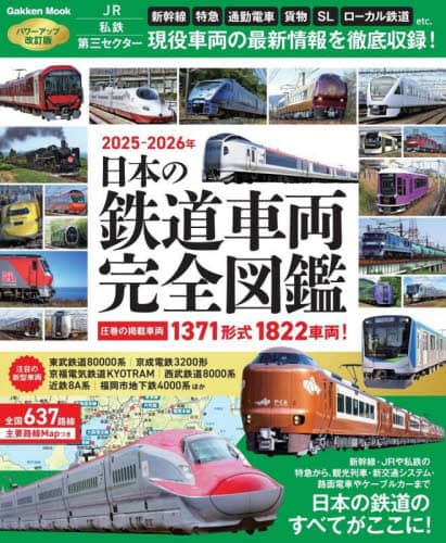 日本の鉄道 12冊セット 日本の鉄道車両完全図鑑 2025－2026年 本 ： オンライン書店e-hon
