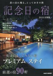 記念日の宿　全国版　２０２５