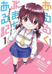 あるるくＪＫまちある記　気ままにおき　１